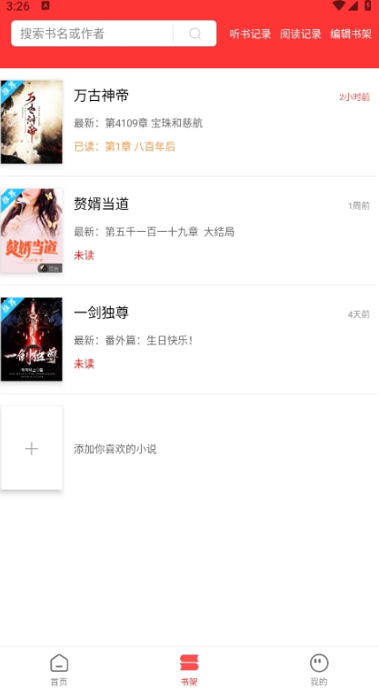 笔书阁app书架管理页实拍内容